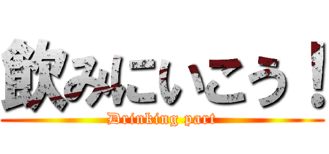 飲みにいこう！ (Drinking part)