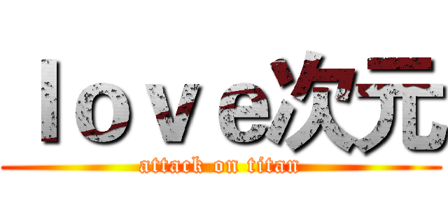 ｌｏｖｅ次元 (attack on titan)