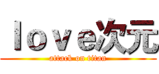 ｌｏｖｅ次元 (attack on titan)
