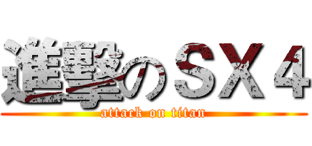 進擊のＳＸ４ (attack on titan)
