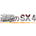 進擊のＳＸ４ (attack on titan)