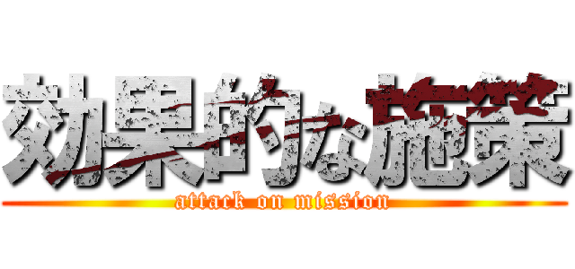 効果的な施策 (attack on mission)