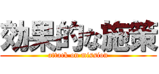 効果的な施策 (attack on mission)