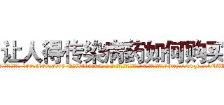 让人得传染病药如何购买 (让人得传染病药如何购买【电-186x2687x6963-Q278180069元-吉-药-业】我们做的是长期生意,靠的是老客户长期支持 http://sngk.net/bAUrXf
)
