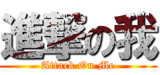 進撃の我 (Attack On Me)