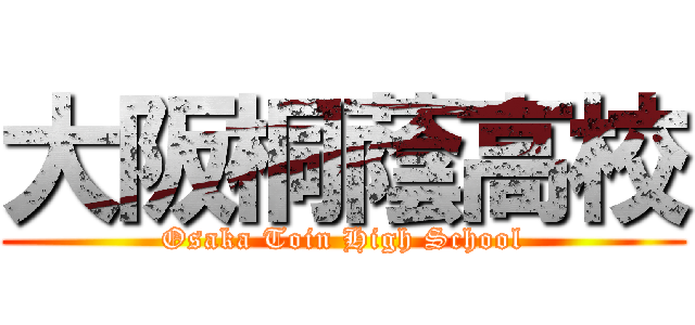 大阪桐蔭高校 (Osaka Toin High School)