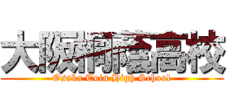 大阪桐蔭高校 (Osaka Toin High School)