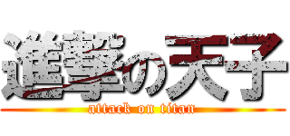 進撃の天子 (attack on titan)