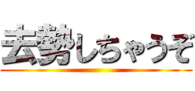 去勢しちゃうぞ ()