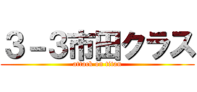 ３－３市田クラス (attack on titan)