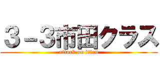 ３－３市田クラス (attack on titan)