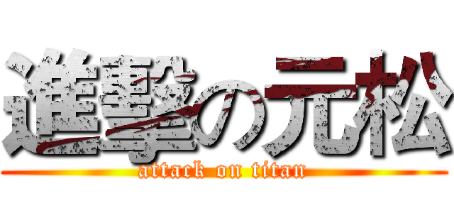 進擊の元松 (attack on titan)