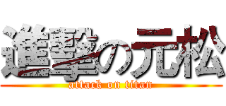進擊の元松 (attack on titan)