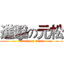 進擊の元松 (attack on titan)
