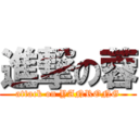 進撃の蓉 (attack on YANRONG)