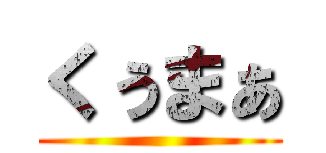 くぅまぁ ()