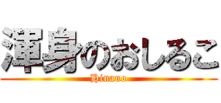 渾身のおしるこ (Hinano)
