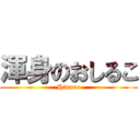 渾身のおしるこ (Hinano)