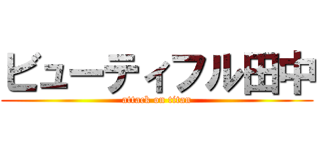 ビューティフル田中 (attack on titan)