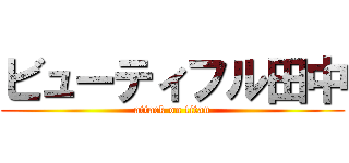 ビューティフル田中 (attack on titan)