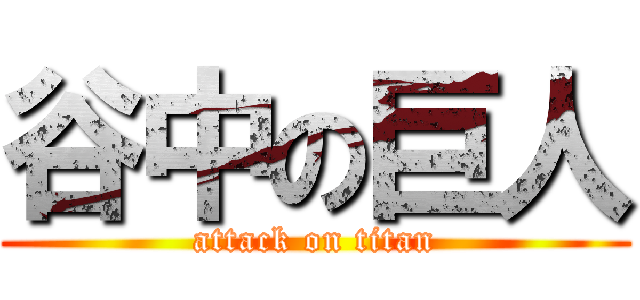 谷中の巨人 (attack on titan)