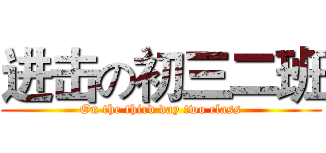 进击の初三二班 (On the third day two class)