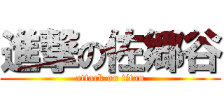 進撃の佐郷谷 (attack on titan)