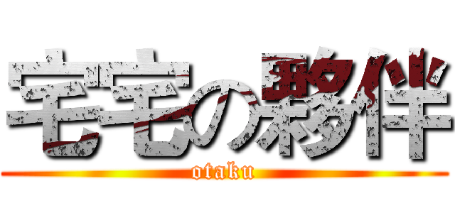 宅宅の夥伴 (otaku)