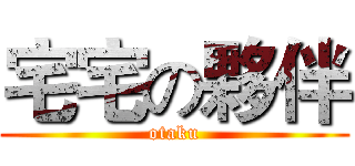 宅宅の夥伴 (otaku)