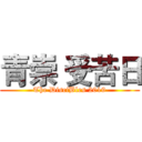 青崇 受苦日 (The DisciBles 2019)