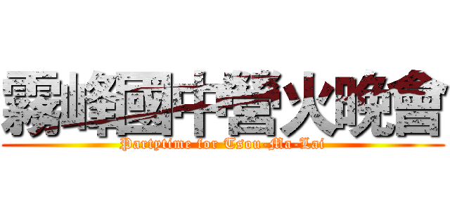 霧峰國中營火晚會 (Partytime for Tsou-Ma-Lai)