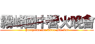 霧峰國中營火晚會 (Partytime for Tsou-Ma-Lai)