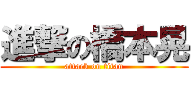 進撃の橋本晃 (attack on titan)