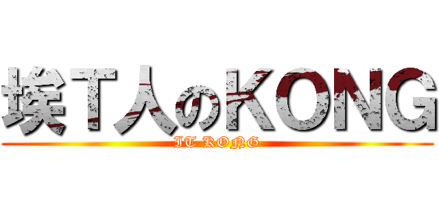 埃Ｔ人のＫＯＮＧ (IT KONG)