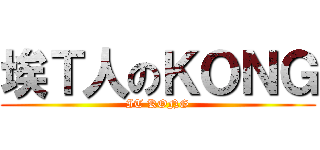 埃Ｔ人のＫＯＮＧ (IT KONG)