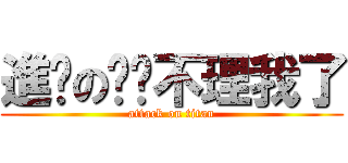 進擊の丽华不理我了 (attack on titan)