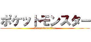 ポケットモンスター (Kitasakado　Ver)