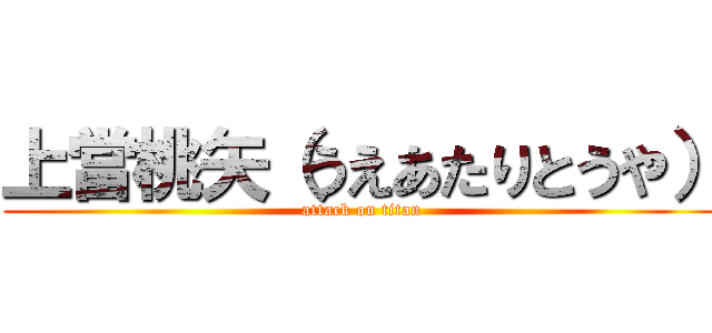 上當桃矢（うえあたりとうや） (attack on titan)