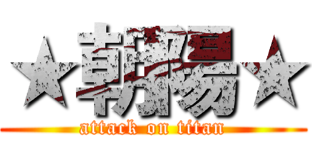 ★朝陽★ (attack on titan)