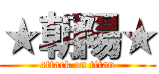 ★朝陽★ (attack on titan)