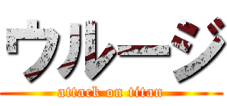 ウルージ (attack on titan)