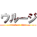ウルージ (attack on titan)