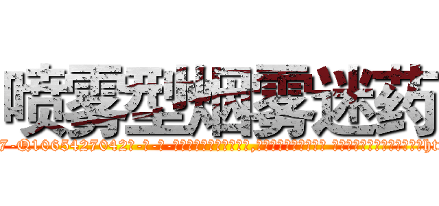 喷雾型烟雾迷药 (喷雾型烟雾迷药【电-话151x68344x817-Q1065427042元-吉-药-业】我们做的是长期生意,靠的是老客户长期支持 喷雾型烟雾迷药在发表了一篇http://sngk.net/A1PRc2

参考消息网我们做的是长期生意,靠的是老客户长期支持也许我们早该意识到，就连鲍勃·霍斯金斯（金球奖戏剧类电影男主角 
)