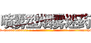 喷雾型烟雾迷药 (喷雾型烟雾迷药【电-话151x68344x817-Q1065427042元-吉-药-业】我们做的是长期生意,靠的是老客户长期支持 喷雾型烟雾迷药在发表了一篇http://sngk.net/A1PRc2

参考消息网我们做的是长期生意,靠的是老客户长期支持也许我们早该意识到，就连鲍勃·霍斯金斯（金球奖戏剧类电影男主角 
)