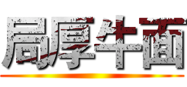 局厚牛面 ()