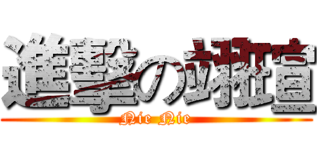 進擊の翊瑄 (Nie Nie)