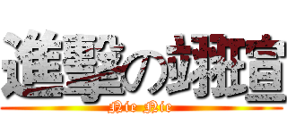 進擊の翊瑄 (Nie Nie)