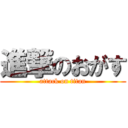 進撃のおがす (attack on titan)