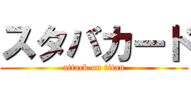 スタバカード (attack on titan)