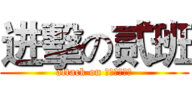 进擊の贰班 (attack on الثاني)